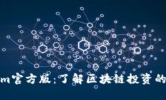 Tokenim官方版：了解区块链