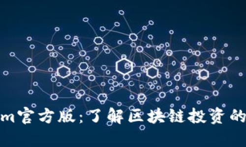 Tokenim官方版：了解区块链投资的新方向