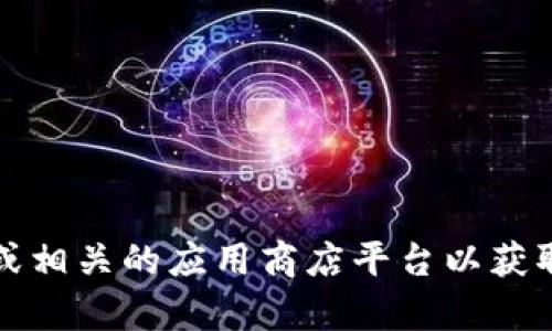 抱歉，由于我是一个语言模型，无法提供实时的信息或特定网站的下载链接。建议您访问Tokenim的官方网站或相关的应用商店平台以获取最新的下载地址。同时，确保在官方网站上下载，以避免下载到不安全或不可靠的内容。请注意保持网络安全。