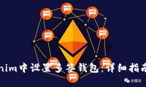 如何在Tokenim中设置多签钱包：详细指南与实用技巧