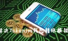 如何解决Tokenim钱包转账报