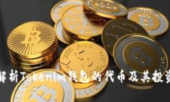 全面解析Tokenim钱包的代币