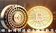 Tokenim到账：如何快速安全地获取您的数字资产