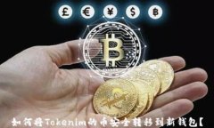 如何将Tokenim的币安全转移到新钱包？