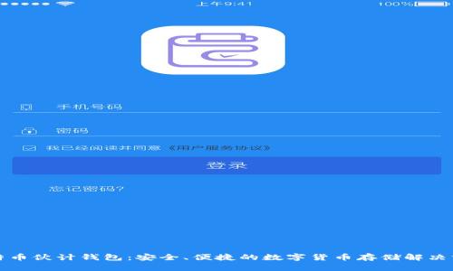 比特币伙计钱包：安全、便捷的数字货币存储解决方案