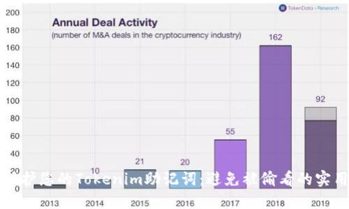 如何保护您的Tokenim助记词：避免被偷看的实用指南