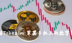 全面了解Tokenim：苹果手机