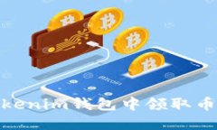 如何在Tokenim钱包中领取币转账奖励