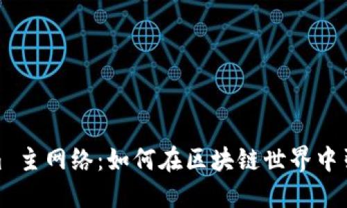 Tokenim 主网络：如何在区块链世界中引领风潮