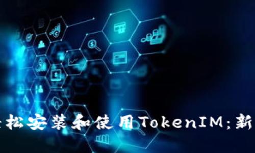 如何轻松安装和使用TokenIM：新手指南