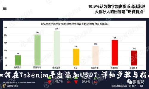 如何在Tokenim平台添加USDT：详细步骤与指南