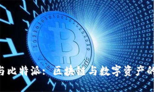 Tokenim与比特派: 区块链与数字资产的未来之路