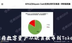  如何轻松将数字资产从欧易提币到Tokenim钱包