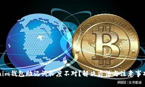 Tokenim钱包助记词长度不对？解决方法与注意事项解析