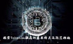 揭露Tokenim骗局的基本特点