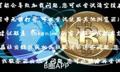 如果您遇到无法打开 tokenim官网 的问题，可以尝