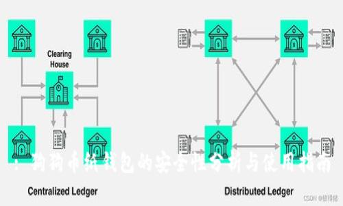 : 狗狗币纸钱包的安全性分析与使用指南