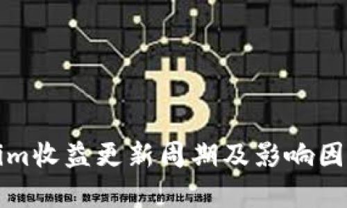 Tokenim收益更新周期及影响因素解析