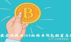 2023年最受欢迎的iOS比特币