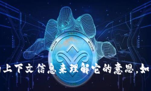 抱歉，您提到的“tokenim eon”似乎是一个特定的概念或术语，但我没有足够的上下文信息来理解它的意思。如果您能提供更多背景或上下文，我将更乐意帮助您解答相关的问题或提供信息。