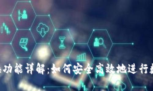  tokenim兑换功能详解：如何安全高效地进行数字资产交易 