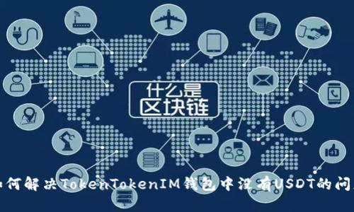 如何解决TokenTokenIM钱包中没有USDT的问题