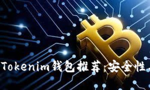 2021年最佳Token Tokenim钱包推荐：安全性与便捷性的完美结合