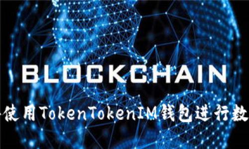 如何在境外使用TokenTokenIM钱包进行数字资产管理