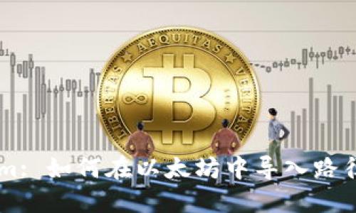 了解Tokenim: 如何在以太坊中导入路径的完整指南