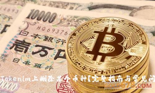 如何在Tokenim上删除某个币种？完整指南与常见问题解答