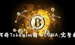 如何将Tokenim转入LUNA：完整