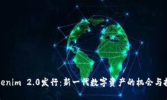 Tokenim 2.0发行：新一代数字