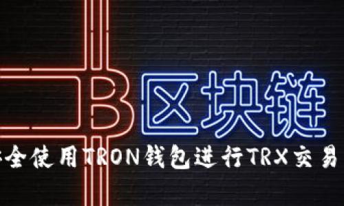 如何安全使用TRON钱包进行TRX交易与存储