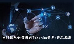 ASS钱包如何转移Tokenim资产