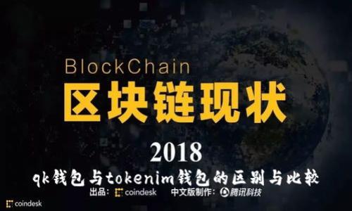 qk钱包与tokenim钱包的区别与比较