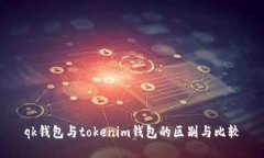 qk钱包与tokenim钱包的区别