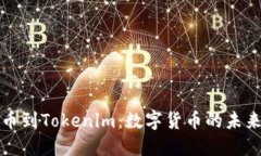 从比特币到Tokenim：数字货