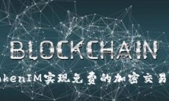 如何利用TokenIM实现免费的加密交易和资产管理