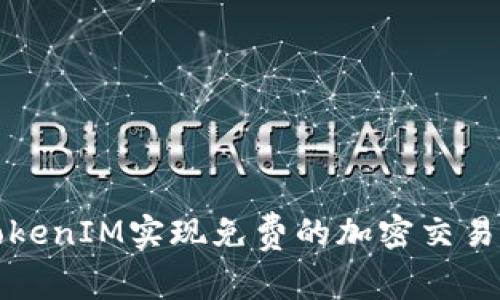 如何利用TokenIM实现免费的加密交易和资产管理