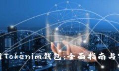 如何使用Tokenim钱包：全面指南与实用技巧