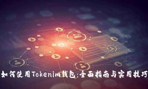 如何使用Tokenim钱包：全面指南与实用技巧