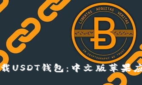 如何安全下载USDT钱包：中文版苹果应用程序指南