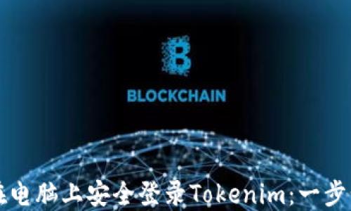 
如何在电脑上安全登录Tokenim：一步步指导