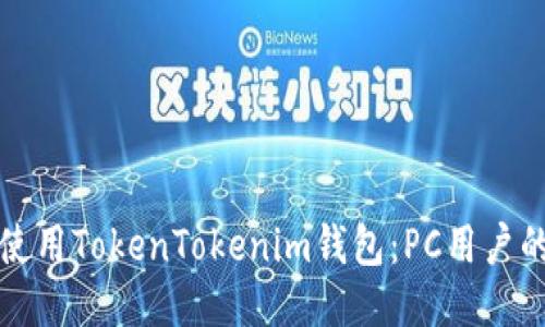 如何安全使用TokenTokenim钱包：PC用户的全面指南