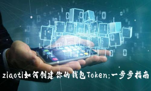 ziaoti如何创建你的钱包Token：一步步指南