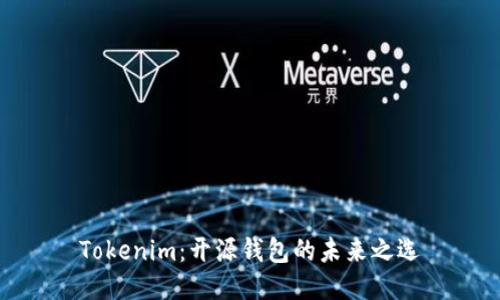 Tokenim：开源钱包的未来之选