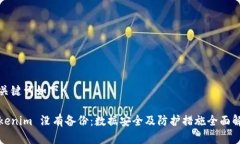 和关键词如下：Tokenim 没有备份：数据安全及防护