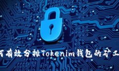 如何有效分摊Tokenim钱包的矿工费？