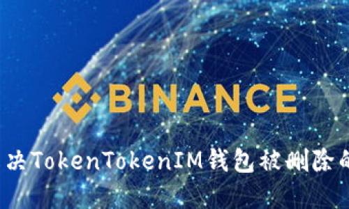 如何解决TokenTokenIM钱包被删除的问题？