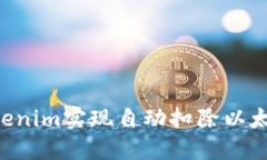 如何利用Tokenim实现自动扣